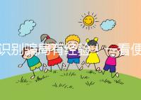 識(shí)別騙局有經(jīng)驗(yàn)！一看便知深圳助孕機(jī)構(gòu)哪家靠譜