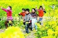 詳細(xì)說(shuō)明男方婚前買的車是否是夫妻共同財(cái)產(chǎn)，99%的人不造