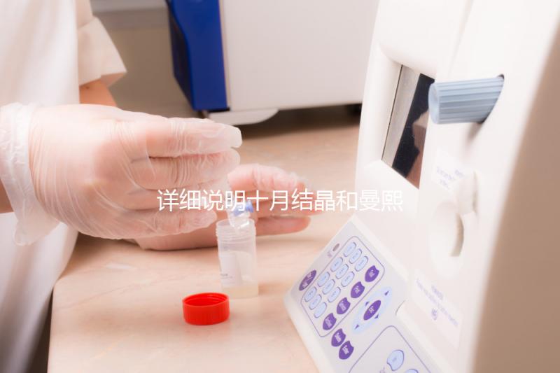 詳細說明十月結晶和曼熙哪種護膚品好，讓你和寶寶安心