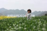 詳細說明2024年河南凍卵費用，鄭州有哪些機構？