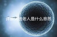 詳解失獨(dú)老人是什么意思，有孫子沒(méi)兒子叫不叫一看便知