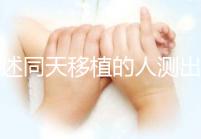 詳述同天移植的人測出結果不同會怎樣，血值不同竟是...