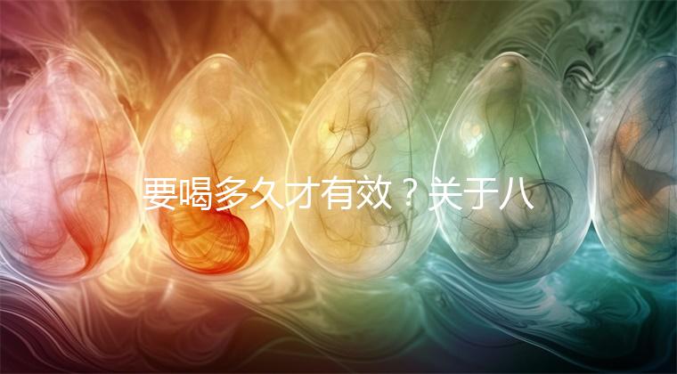 要喝多久才有效?關(guān)于八珍湯常見疑問集錦