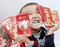 解鎖吃羊肉正確姿勢，孕婦這樣吃寶寶更聰明