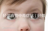 輕微食物中毒癥狀（輕微中毒的10個(gè)反應(yīng)）