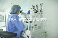 辟謠!所謂的先父遺傳是沒有科學依據的