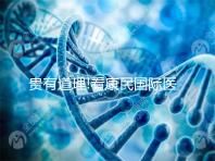 貴有道理!看康民國(guó)際醫(yī)院試管嬰兒費(fèi)用明細(xì)就知道