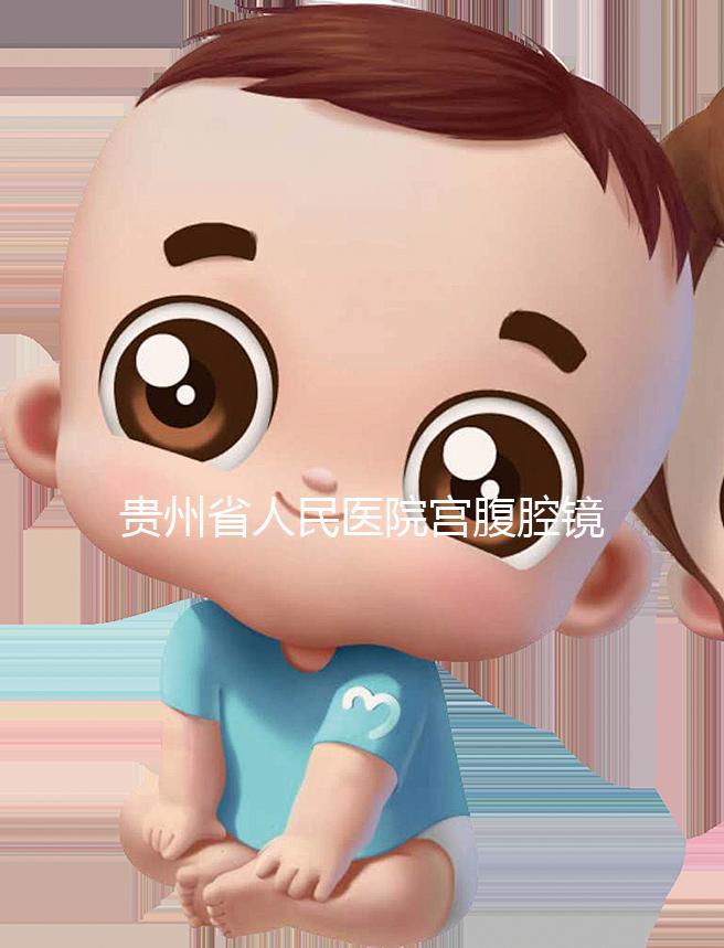 貴州省人民醫院宮腹腔鏡曝光多少錢？2024年怎么預約？