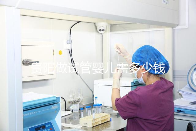 貴陽做試管嬰兒需多少錢？姐妹們都在哪些醫(yī)院做試管