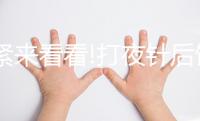 趕緊來看看!打夜針后飲食注意事項(xiàng)，這3種食物千萬別吃