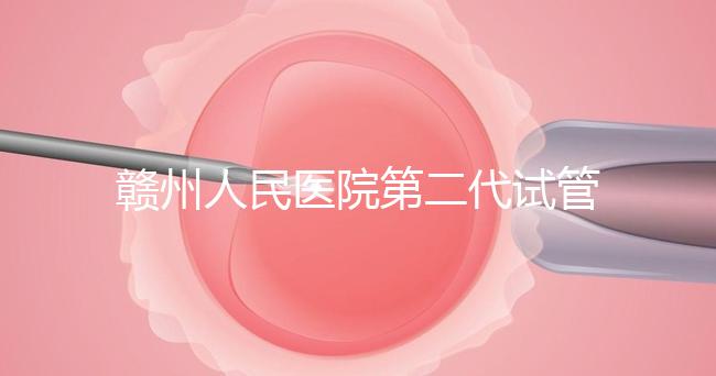 贛州人民醫院第二代試管技術如何？2024年助孕成功率數據公布
