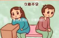 誰說生男孩一定要禁欲14天，3大案例告訴你什么日子同房好