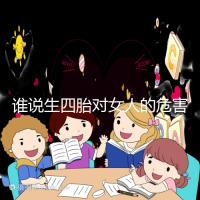 誰說生四胎對女人的危害不大，子宮脫垂只是其一