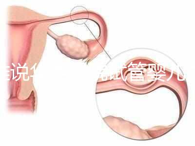誰說華西二院試管嬰兒成功率不高，那是你沒選對生殖醫生
