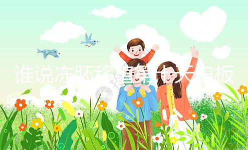 誰說凍胚移植第十天白板沒希望，成功網(wǎng)友在線分享經(jīng)驗