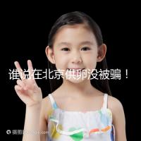 誰(shuí)說(shuō)在北京供卵沒(méi)被騙！過(guò)來(lái)人:及時(shí)報(bào)案至關(guān)重要