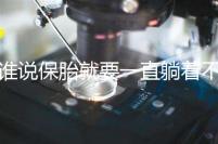 誰說保胎就要一直躺著不動(dòng)！這個(gè)保胎偏方可不要信