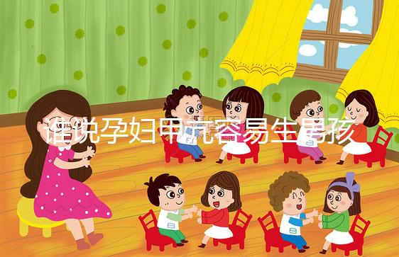 誰說孕婦甲亢容易生男孩,科學(xué)依據(jù)都沒有你還敢信