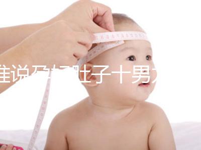 誰說孕婦肚子十男九歪不準(zhǔn)，歪向右邊是男是女一看便知