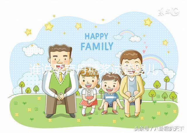 誰說孕育丹糖漿試管嬰兒不能用，幫助著床僅為其功效之一