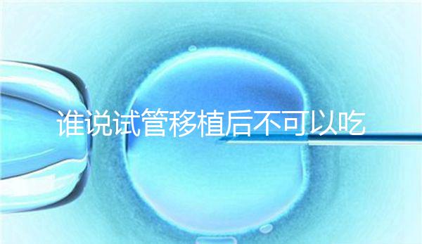 誰說試管移植后不可以吃香蕉,合理食用能預(yù)防便秘!