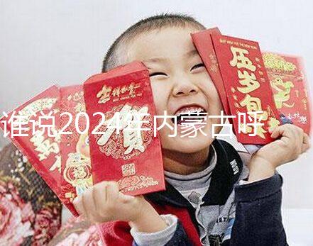 誰(shuí)說2024年內(nèi)蒙古呼市娶媳婦彩禮不多,三金衣服加起來(lái)再看