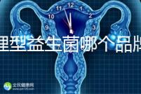 調理型益生菌哪個品牌的比較好一點，過來人為你推薦