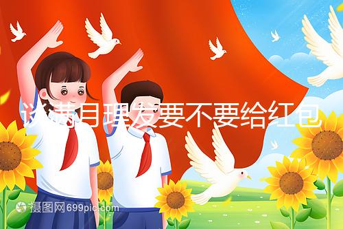 談滿月理發要不要給紅包,2024多少合適?