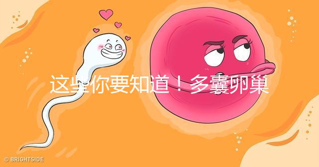 這些你要知道!多囊卵巢經(jīng)促排卵后懷孕幾率并不低