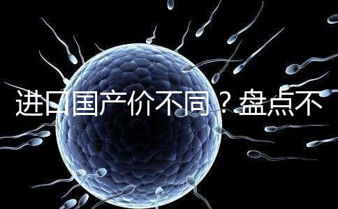 進(jìn)口國(guó)產(chǎn)價(jià)不同？盤(pán)點(diǎn)不同品牌諾雷得3.6mg/支價(jià)格