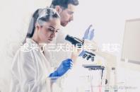 遲來了三天的月經(jīng)，其實是一次生化妊娠？