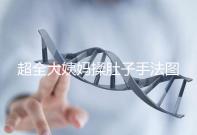 超全大姨媽揉肚子手法圖解，順or逆時(shí)針按摩一目了然