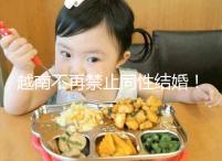 越南不再禁止同性結(jié)婚！2024年海防男女年齡規(guī)定不同