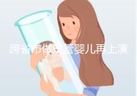 跨省市做試管嬰兒再上演！吉林白山市的姐妹進(jìn)周前必讀