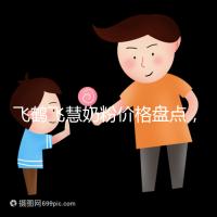 飛鶴飛慧奶粉價格盤點，奶源和配方是一大賣點