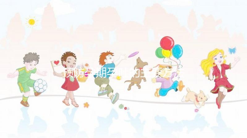 預防孕期孕吐的主要方法是什么？