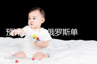 預(yù)計(jì)2024年俄羅斯單身試管嬰兒費(fèi)用，準(zhǔn)備20萬(wàn)元