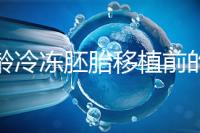 高齡冷凍胚胎移植前的注意事項和禁忌可以清楚地分類嗎？