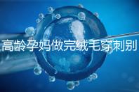 高齡孕媽做完絨毛穿刺別著急上班，臥床休息時間得這么久