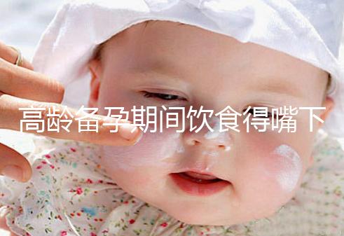 高齡備孕期間飲食得嘴下注意，能不能吃請參考以下標準