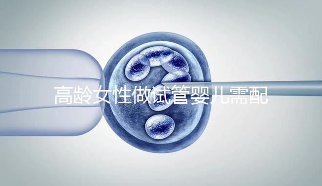 高齡女性做試管嬰兒需配合醫(yī)生做好哪些事？
