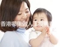 香港哪里做人工授精費(fèi)用低？這5家醫(yī)院成為省錢選擇