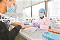 馬來西亞試管嬰兒（馬來西亞試管嬰兒和泰國比較哪個更好）