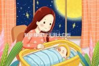 鮮胚移植12天測(cè)大白板不是沒(méi)希望！看血值多少才是關(guān)鍵