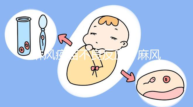 麻風(fēng)疫苗不良反應(yīng)（麻風(fēng)疫苗不良反應(yīng)有哪些）