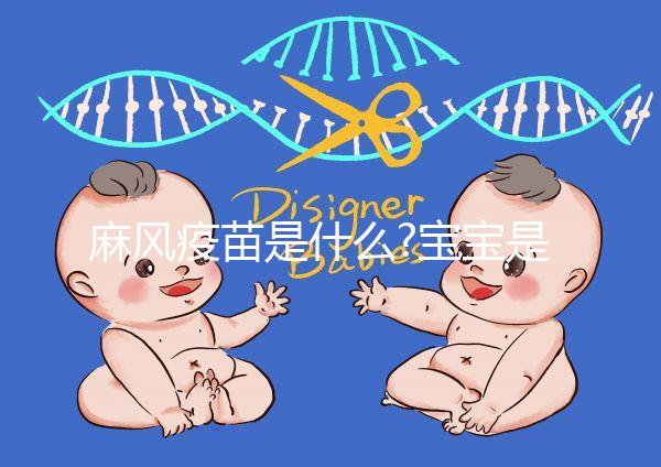 麻風(fēng)疫苗是什么?寶寶是否必須接種先看看本文科普
