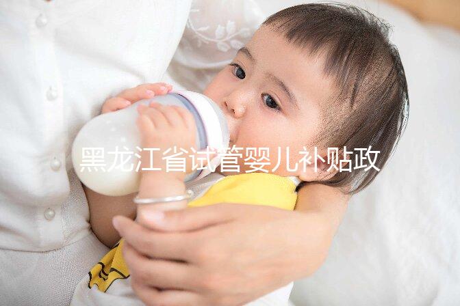 黑龍江省試管嬰兒補貼政策更新，領多少、哪申請一文說清