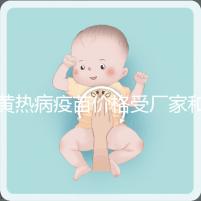 黃熱病疫苗價格受廠家和劑量影響，進口最多不超300元