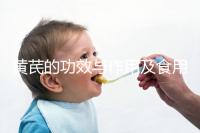 黃芪的功效與作用及食用方法（黃芪對男性性功能有什么好）