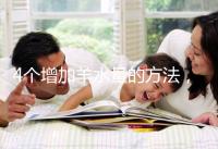 4個增加羊水量的方法，聰明的準媽媽們都已學習！